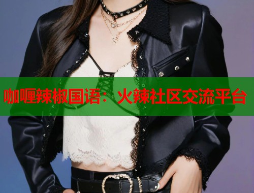 咖喱辣椒国语：火辣社区交流平台  第1张