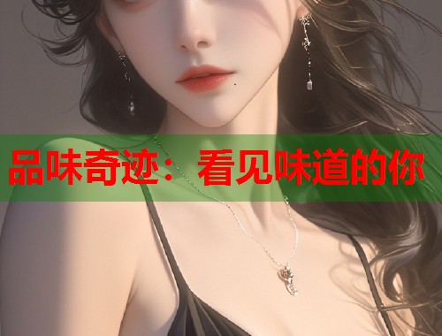 品味奇迹：看见味道的你  第1张
