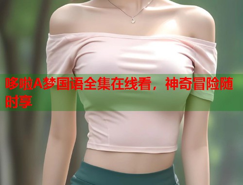 哆啦A梦国语全集在线看，神奇冒险随时享  第1张