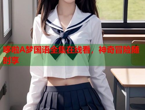 哆啦A梦国语全集在线看，神奇冒险随时享  第2张
