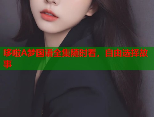 哆啦A梦国语全集随时看，自由选择故事  第2张