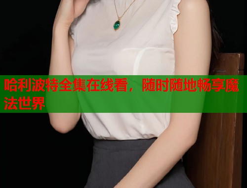 哈利波特全集在线看，随时随地畅享魔法世界  第1张