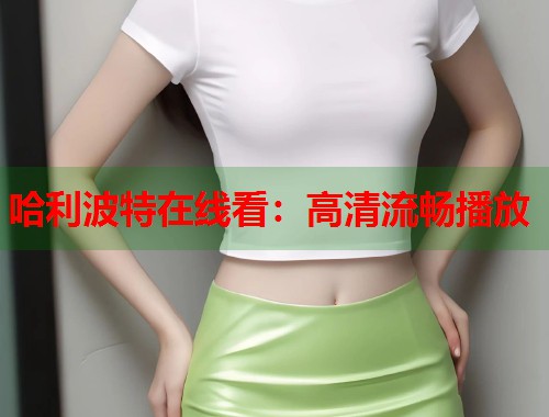 哈利波特在线看：高清流畅播放  第1张