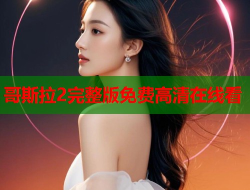 哥斯拉2完整版免费高清在线看  第1张