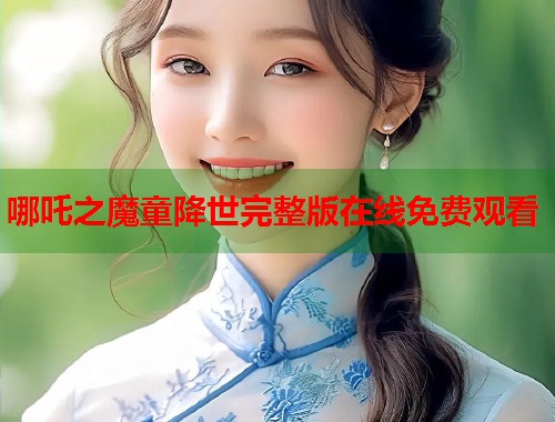 哪吒之魔童降世完整版在线免费观看  第1张