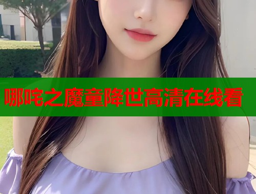 哪咤之魔童降世高清在线看  第1张