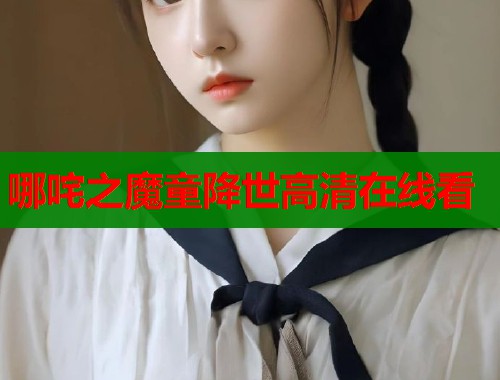 哪咤之魔童降世高清在线看  第2张