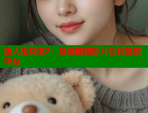 唐人街探案2：悬疑推理影片在线播放平台  第1张
