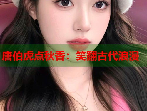 唐伯虎点秋香：笑翻古代浪漫  第1张