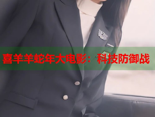 喜羊羊蛇年大电影：科技防御战  第1张
