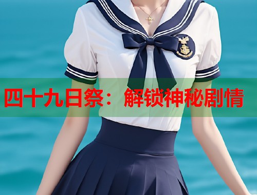 四十九日祭：解锁神秘剧情  第1张