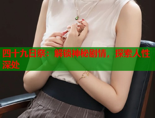 四十九日祭：解锁神秘剧情，探索人性深处  第1张