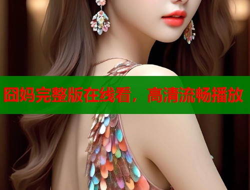 囧妈完整版在线看，高清流畅播放  第1张