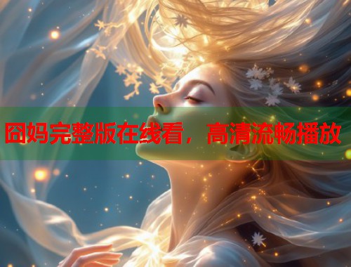 囧妈完整版在线看，高清流畅播放  第2张
