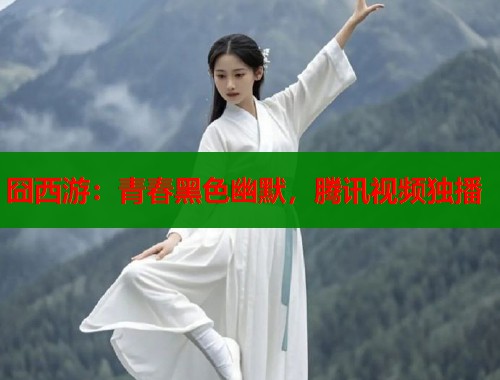 囧西游：青春黑色幽默，腾讯视频独播  第1张