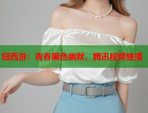 囧西游：青春黑色幽默，腾讯视频独播  第2张