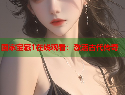 国家宝藏1在线观看：激活古代传奇  第2张