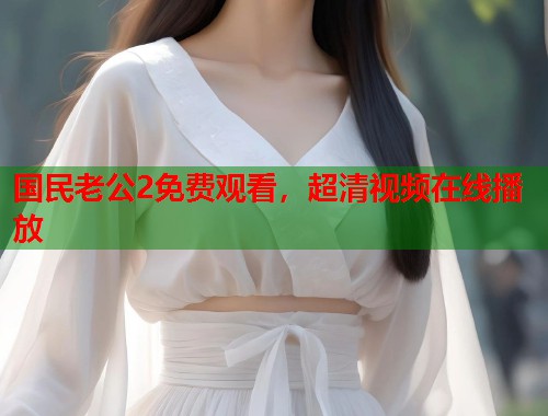 国民老公2免费观看，超清视频在线播放  第1张