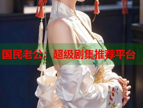 国民老公：超级剧集推荐平台  第1张