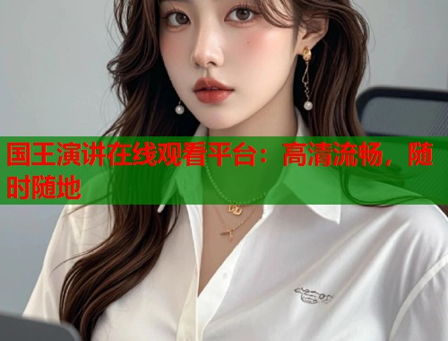 国王演讲在线观看平台：高清流畅，随时随地  第2张