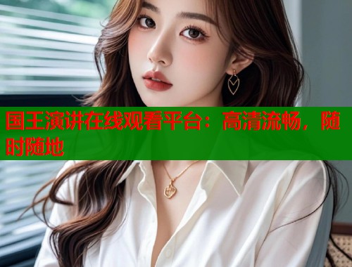 国王演讲在线观看平台：高清流畅，随时随地  第1张