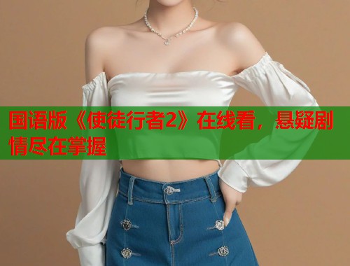 国语版《使徒行者2》在线看，悬疑剧情尽在掌握  第1张