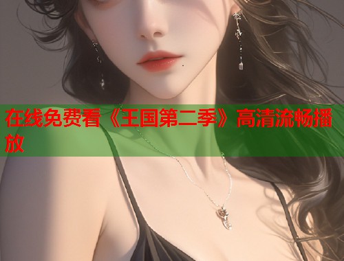 在线免费看《王国第二季》高清流畅播放  第1张