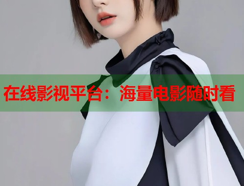 在线影视平台：海量电影随时看  第1张