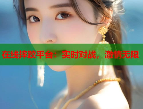 在线摔跤平台：实时对战，激情无限  第1张