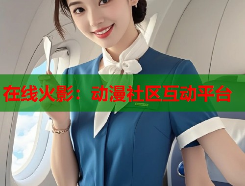 在线火影：动漫社区互动平台  第1张