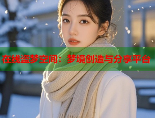 在线盗梦空间：梦境创造与分享平台  第1张