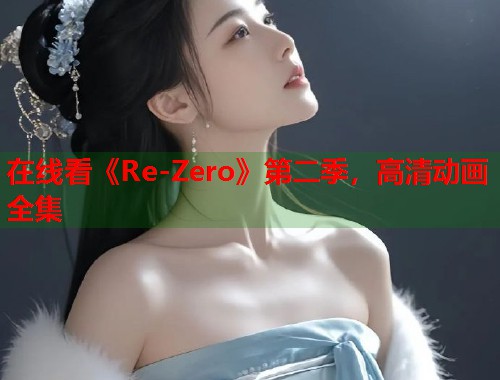 在线看《Re-Zero》第二季，高清动画全集  第1张