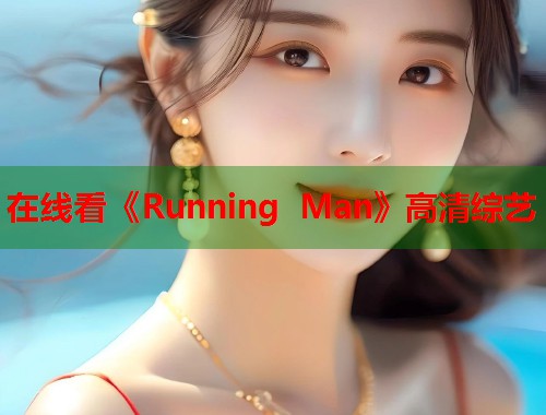 在线看《Running Man》高清综艺  第1张