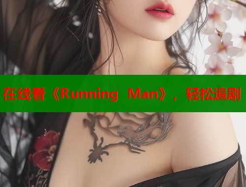 在线看《Running Man》，轻松追剧  第1张
