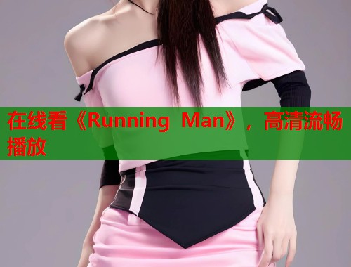 在线看《Running Man》，高清流畅播放  第1张