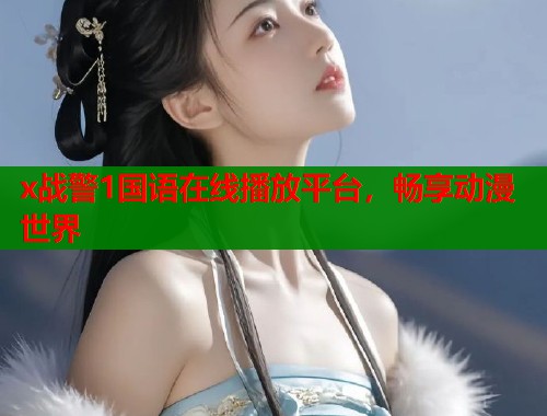x战警1国语在线播放平台，畅享动漫世界  第1张