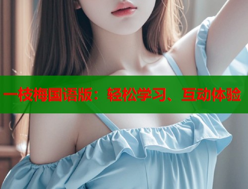 一枝梅国语版：轻松学习、互动体验  第1张