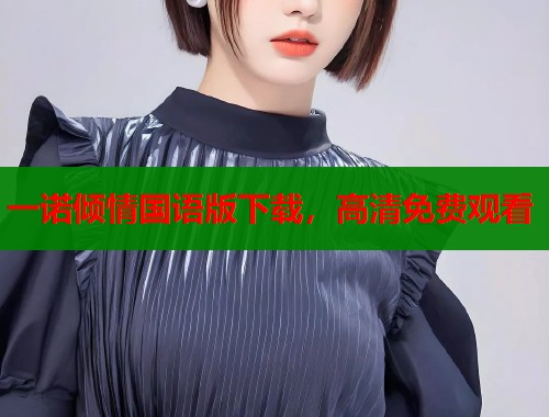 一诺倾情国语版下载，高清免费观看  第1张