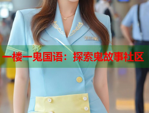 一楼一鬼国语：探索鬼故事社区  第1张