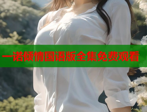 一诺倾情国语版全集免费观看  第1张