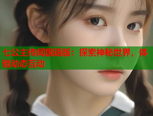 七公主传闻国语版：探索神秘世界，体验动态互动  第1张