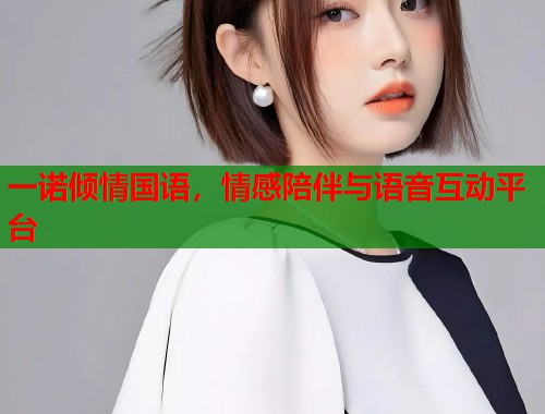 一诺倾情国语，情感陪伴与语音互动平台  第1张