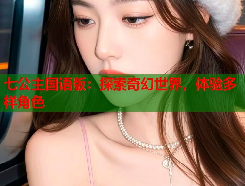 七公主国语版：探索奇幻世界，体验多样角色  第1张