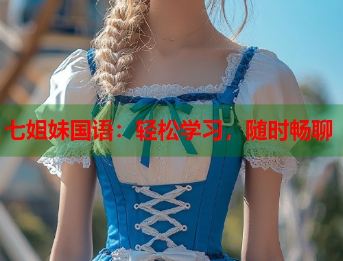 七姐妹国语：轻松学习，随时畅聊  第2张