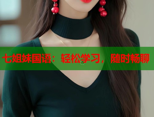 七姐妹国语：轻松学习，随时畅聊  第1张