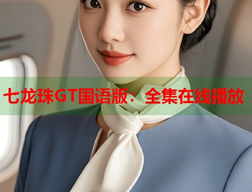 七龙珠GT国语版：全集在线播放  第1张