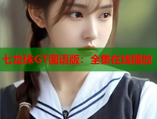 七龙珠GT国语版：全集在线播放  第2张