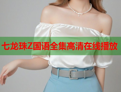 七龙珠Z国语全集高清在线播放  第1张
