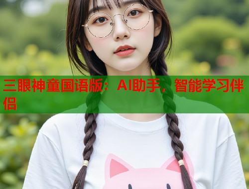 三眼神童国语版：AI助手，智能学习伴侣  第1张