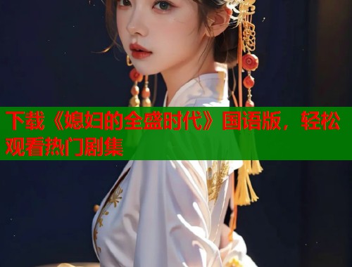 下载《媳妇的全盛时代》国语版，轻松观看热门剧集  第2张